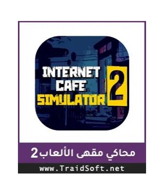 تحميل لعبة محاكي مقهي الألعاب Internet Cafe Simulator 2 مجاناً