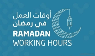 Working Hours During Ramadan 2024 For Employees, Schools And Banks In Saudi Arabia