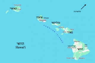 הפליה נגד יהודים דתיים במדינת הוואי / Discrimination Against Orthodox Jews In Hawai'i