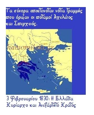 3 Φεβρουαρίου 1830: Η Ελλάδα Κυρίαρχο και Ανεξάρτητο Κράτος