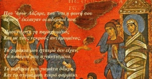Τα Βυζαντινά Kάλαντα του Λαζάρου, του «αγέλαστου»...