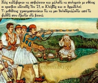 Η Κλεφτουριά πολεμούσε τον Τούρκο αλλά και τη Salmonella